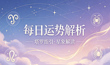 今日运势解析，命理知识科普