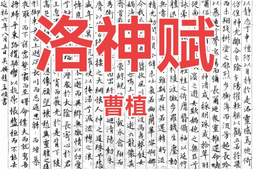 曹植洛神赋:幻梦与现实的千年绝唱