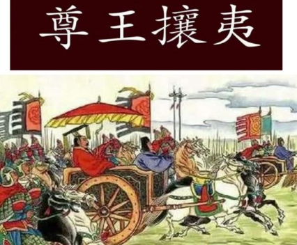 尊王攘夷:春秋时代的政治密码与文明守护