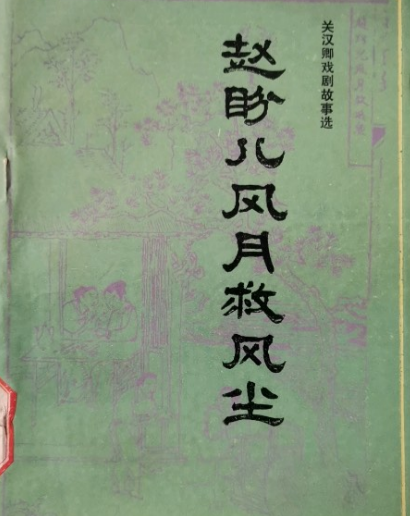 关汉卿赵盼儿风月救风尘人物群像:市井烟火中的觉醒之光