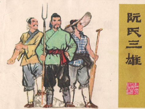 阮氏三雄谁最厉害:综合实力与战场贡献的深度剖析