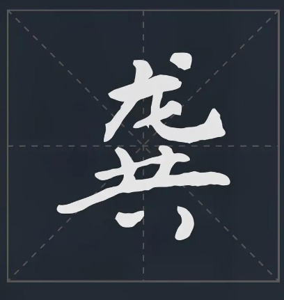 姓龚为何难称“龚先生”?——名字谐音背后的文化困境与取名启示