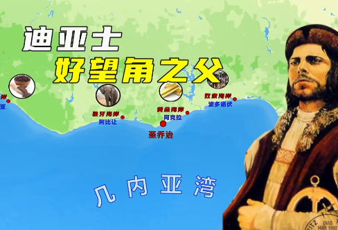 迪亚士：好望角的开拓者与大航海时代的奠基人