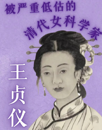 暗夜星辰的陨落：解码清代女科学家王贞仪的真实死因