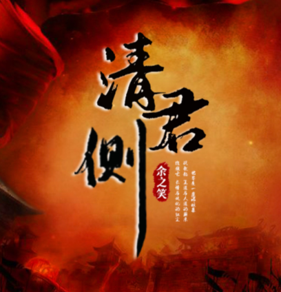 清君侧：谁第一个提出了这一政治“遮羞布”？