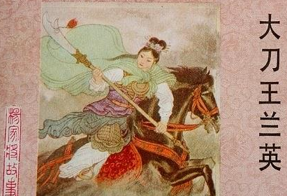 王兰英:杨家将中“双刀女侠”的传奇终章