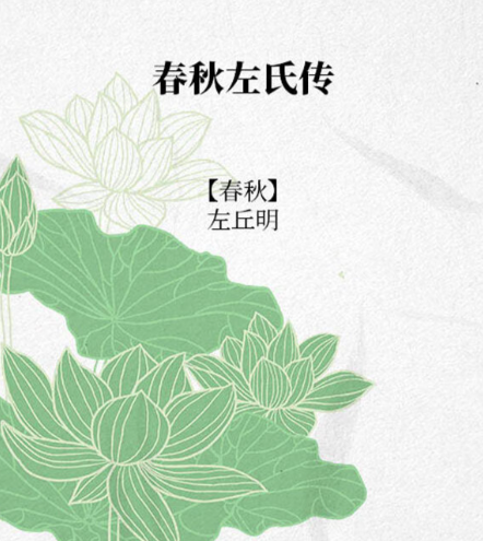 春秋左氏传：中国首部叙事完备的编年体史书