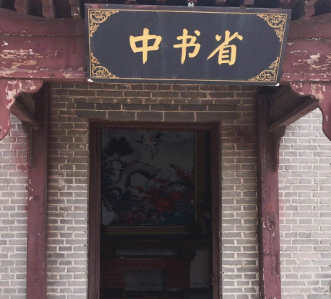 古代中书省:封建王朝的权力中枢与行政枢纽