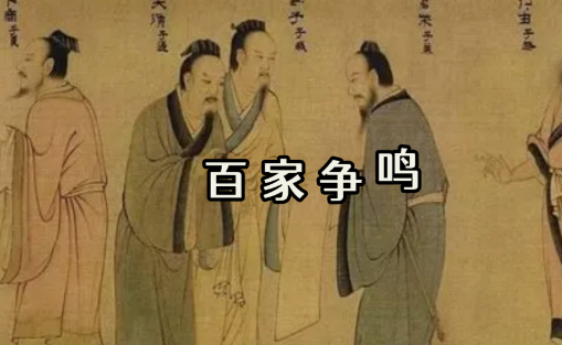 百家争鸣:中国古代名家思想主张的多元图景