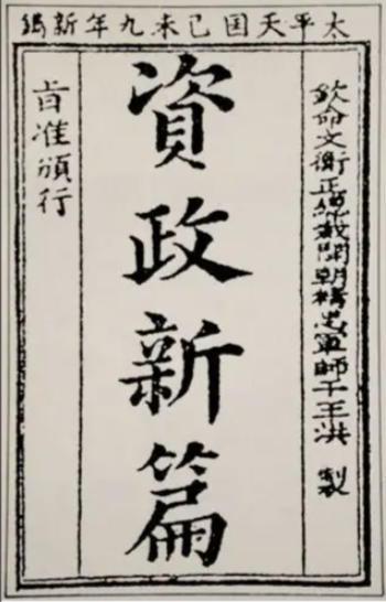 资政新篇:近代中国资本主义改革的先声与局限