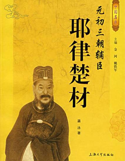 耶律楚材:元朝政治的设计师与多民族融合的推动者