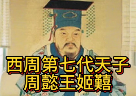 周懿王姬囏：在衰微中挣扎的西周君主