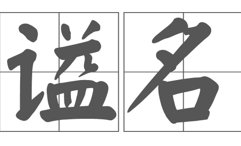 谥号“僖”：褒贬交织的历史镜像