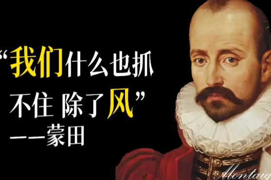 蒙田的代表作:一部跨越时空的智慧宝典