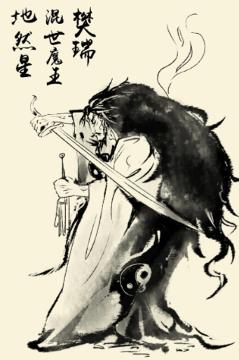 混世魔王樊瑞:从芒砀山到二仙山的传奇人生