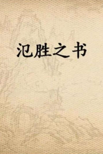 氾胜之书:中国古代农学的奠基之作