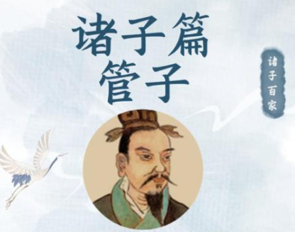 管子:百家争鸣的集大成者与治国理政的百科全书