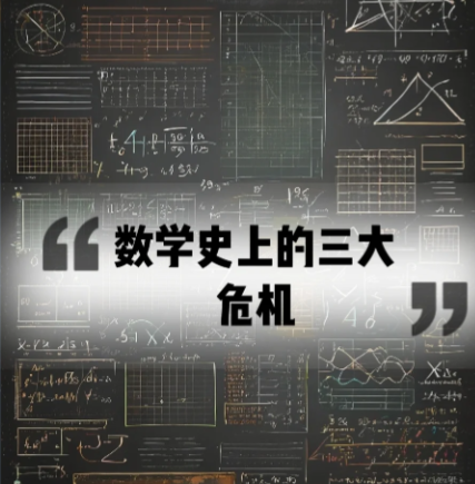 三次数学危机：逻辑裂缝中的理论革命