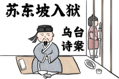 乌台诗案：苏轼诗文中的政治风暴与文字之祸