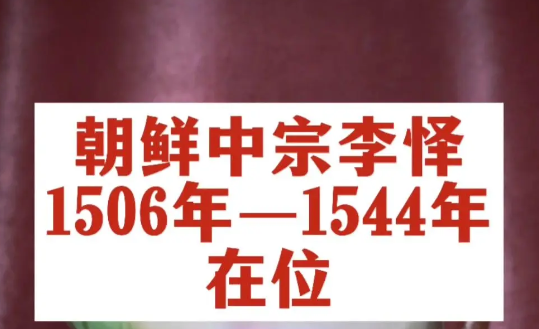 中宗大王李怿:权力漩涡中的挣扎者与时代悲剧的缩影