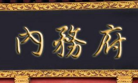 内务府总管:清代皇权运作中的“超级管家”及其现代职级映射