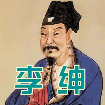 李绅的真实面目:悯农诗人与争议权臣的双重镜像