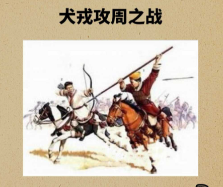 犬戎:从西周终结者到秦国刀下魂的千年兴衰