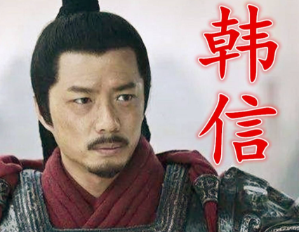 韩信:智冠群雄却难逃悲剧,聪明一世为何糊涂一时?