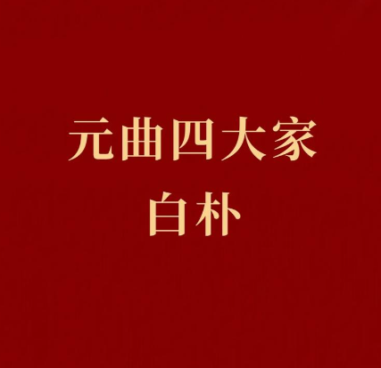 白朴:元曲四大家中的璀璨明珠