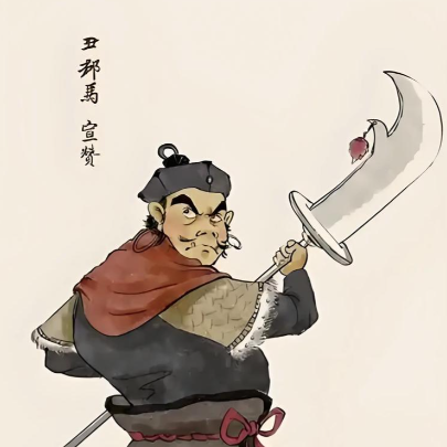 丑郡马宣赞:乱世中的忠勇悲歌