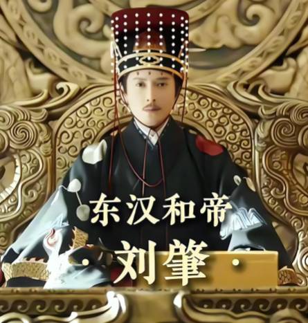 从隐忍到崛起:汉和帝如何开创“永元之隆”