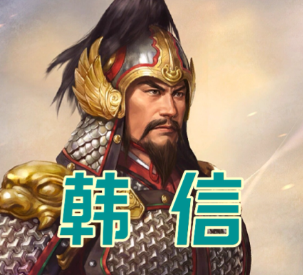 兵仙之名非虚传:解码韩信军事才华的真实内核