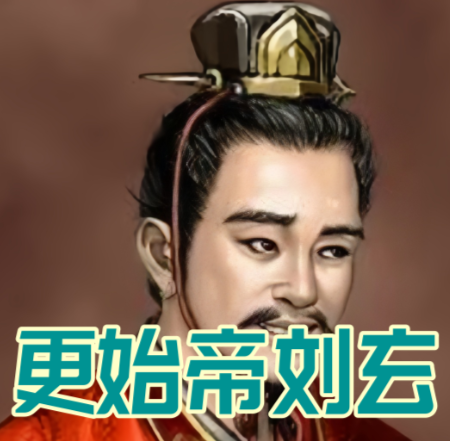 乱世浮沉中的傀儡天子：更始帝刘玄的悲剧人生