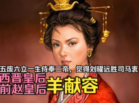 羊献容:乱世中绽放的传奇皇后之花