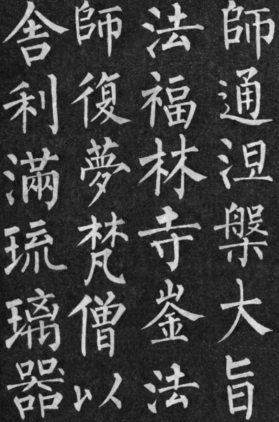 柳公权:楷书为骨,行草为魂的书法宗师