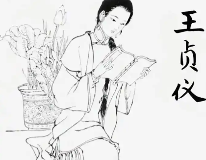 星陨清空：王贞仪的学术人生与无子之憾