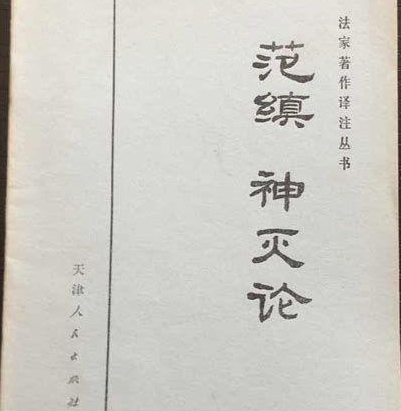 刀锋与灵魂的千年辩局：揭秘神灭论的诞生时代与思想核弹