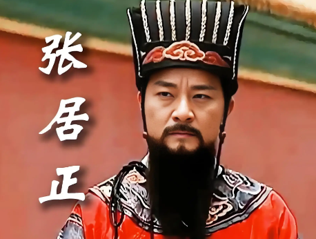 张居正与何心隐：理想与权力的激烈碰撞