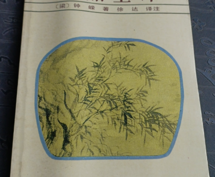 钟嵘诗品序：诗论星河中的璀璨明珠