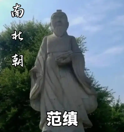 范缜:以无畏之笔对抗神权,终以孤勇谢幕