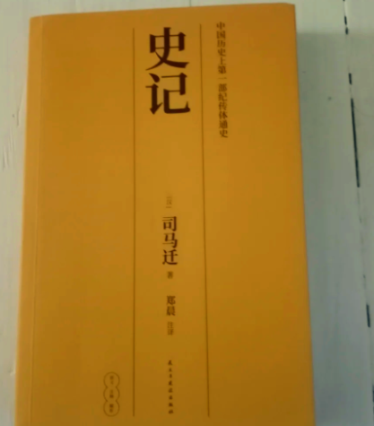 探秘史记：一部跨越三千年的历史巨著