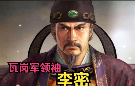 李密瓦岗聚义：从巅峰到覆灭的权力困局