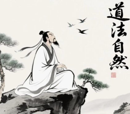 道法自然:解码道家思想的核心密码
