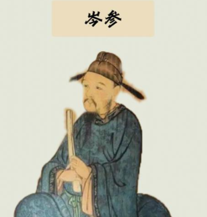 岑参之名：正确读音为“cén shēn”