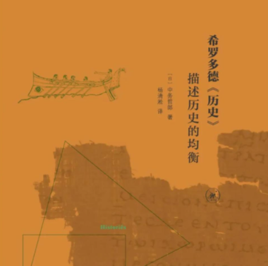 溯源文明脉络:解码希罗多德历史的永恒价值