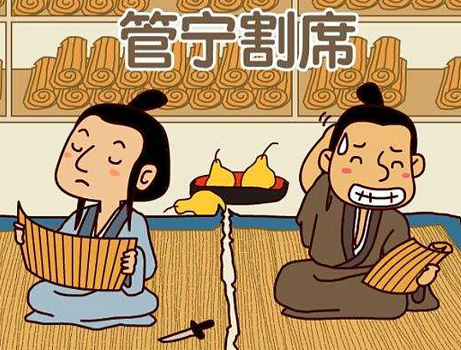 割席断义：管宁与华歆的价值观碰撞