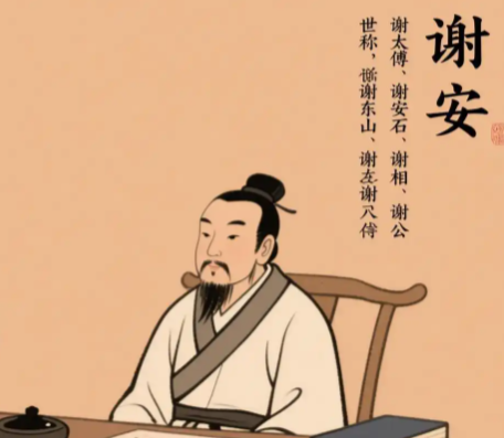 谢安：淝水风云中指挥若定的风流宰相