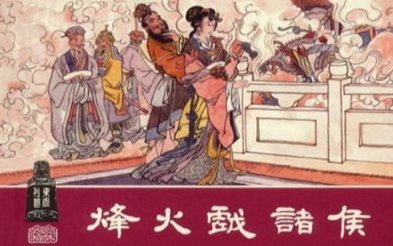 烽火戏诸侯：一场荒诞闹剧背后的西周覆灭密码