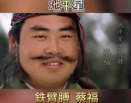 乱世浮沉中的生存法则：蔡福蔡庆兄弟的命运终章