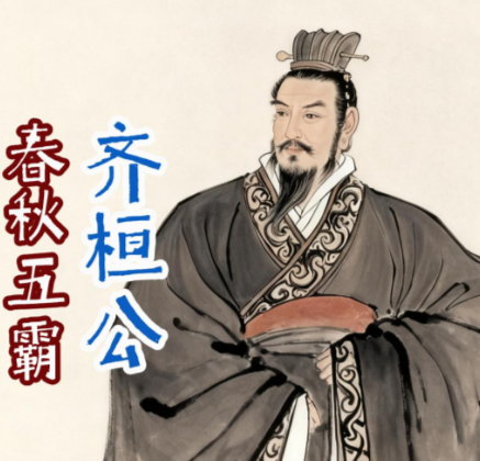 从公子小白到春秋首霸：齐桓公任用贤臣成就霸业的登峰之路
